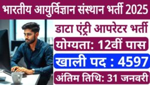 AIIMS Data Entry Operator Vacancy 2025